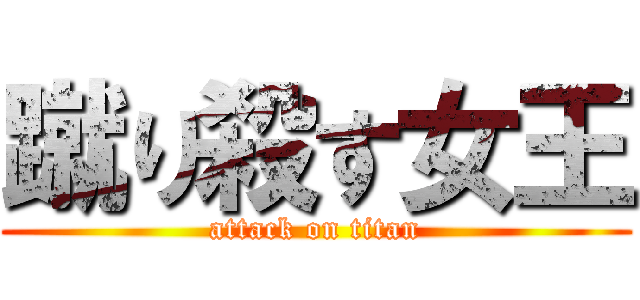 蹴り殺す女王 (attack on titan)