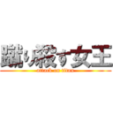 蹴り殺す女王 (attack on titan)