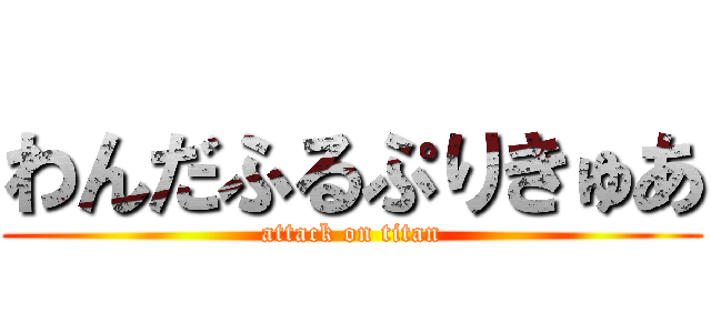 わんだふるぷりきゅあ (attack on titan)