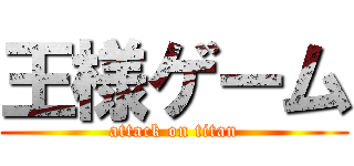 王様ゲーム (attack on titan)