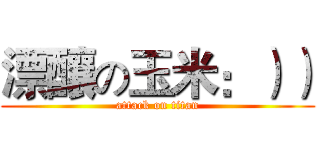漂釀の玉米：）） (attack on titan)