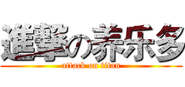 進撃の养乐多 (attack on titan)