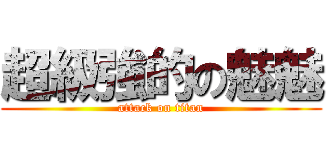 超級強的の魅魅 (attack on titan)