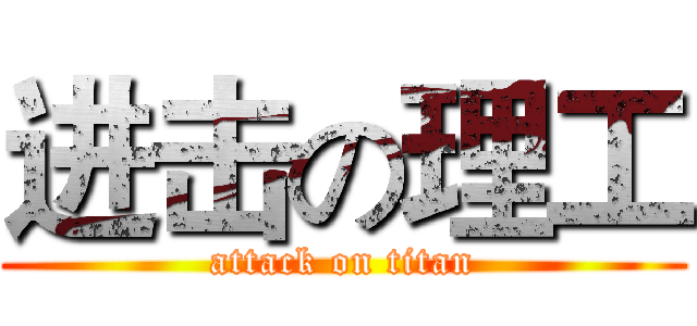 进击の理工 (attack on titan)