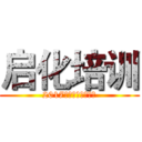 启化培训 (2017年厨师班最后一期)