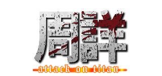 周詳 (attack on titan)