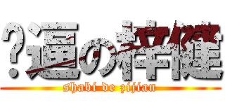 傻逼の梓健 (shabi de zijian)