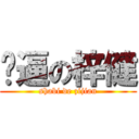 傻逼の梓健 (shabi de zijian)