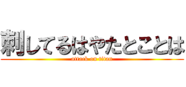 刺してるはやたとことは (attack on titan)