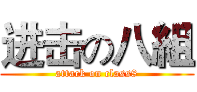 进击の八組 (attack on class8)