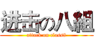 进击の八組 (attack on class8)