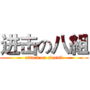 进击の八組 (attack on class8)