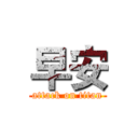 早安 (attack on titan)