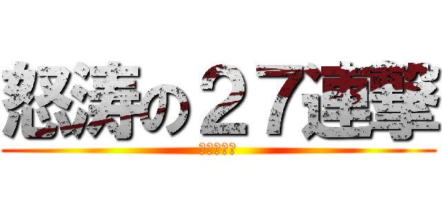 怒涛の２７連撃 (ゲスリスプ)