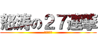 怒涛の２７連撃 (ゲスリスプ)