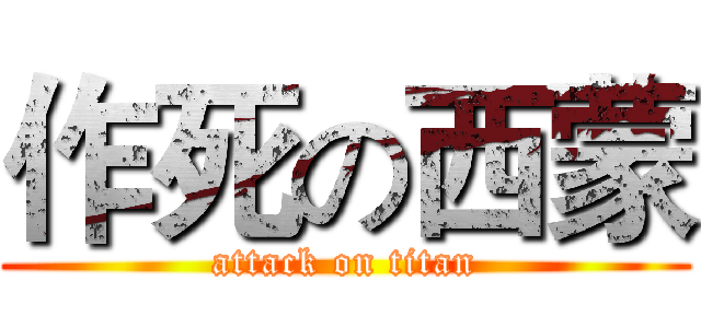 作死の西蒙 (attack on titan)