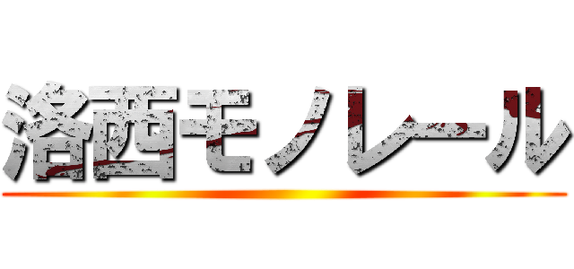 洛西モノレール ()