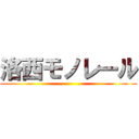 洛西モノレール ()