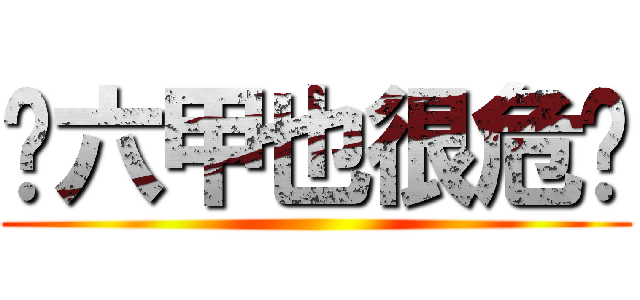 马六甲也很危险 ()