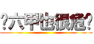 马六甲也很危险 ()