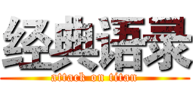 经典语录 (attack on titan)