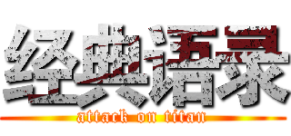 经典语录 (attack on titan)