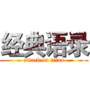 经典语录 (attack on titan)