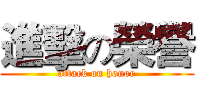進擊の榮譽 (attack on honor)
