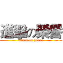 進擊の榮譽 (attack on honor)