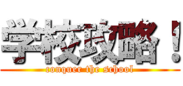 学校攻略！ (conquer the school)