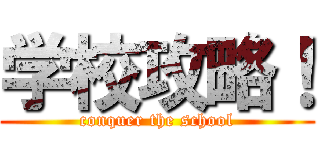 学校攻略！ (conquer the school)