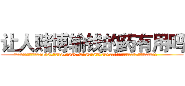 让人赌博输钱的药有用吗 (让人赌博输钱的药有用吗【电.话156x1318x7580-Q1991936399鑫宏药业】我们做的是长期生意,靠的是老客户长期支持
参考消息网2月20日报道 韩媒称，“剩女多、离婚率高的城市，房价一定会上涨。”这是中国经济学家金岩石2016年12月参加在上海举行的房地产相关论坛时说的话。
)
