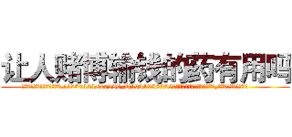 让人赌博输钱的药有用吗 (让人赌博输钱的药有用吗【电.话156x1318x7580-Q1991936399鑫宏药业】我们做的是长期生意,靠的是老客户长期支持
参考消息网2月20日报道 韩媒称，“剩女多、离婚率高的城市，房价一定会上涨。”这是中国经济学家金岩石2016年12月参加在上海举行的房地产相关论坛时说的话。
)