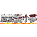 崴崴愛小夢 (bitch)