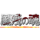 風殘の魂 (attack on titan)