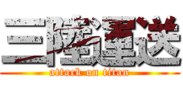 三陸運送 (attack on titan)