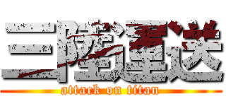 三陸運送 (attack on titan)