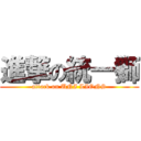 進撃の統一獅 (attack on UNI LIONS)