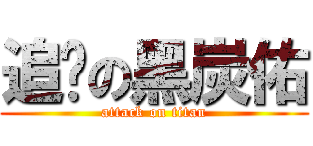 追擊の黑炭佑 (attack on titan)