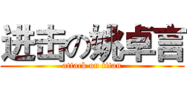 进击の姚卓言 (attack on titan)