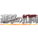 進撃の扣陶 (attack on Co-Head)