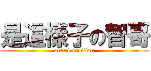 是這樣子の智哥 (attack on titan)