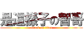 是這樣子の智哥 (attack on titan)