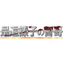 是這樣子の智哥 (attack on titan)