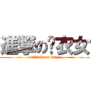 進撃の內衣女 (attack on dug)