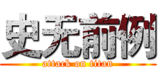 史无前例 (attack on titan)
