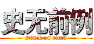 史无前例 (attack on titan)