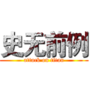 史无前例 (attack on titan)