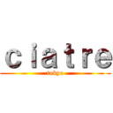 ｃｉａｔｒｅ (tokyo)