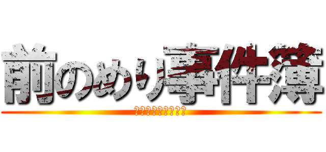 前のめり事件簿 (くらくらの弾き語り)